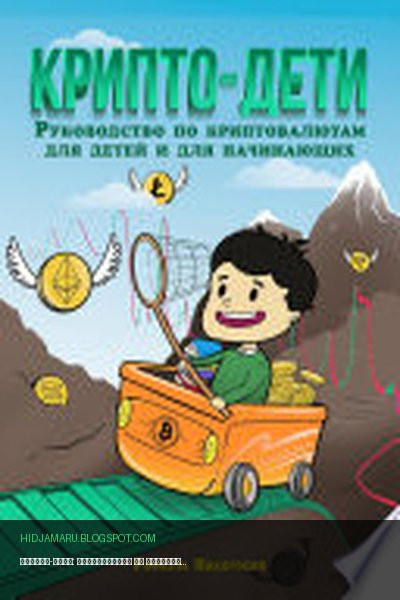 Обложка книги «Крипто-дети: Руководство по криптовалютам для детей и для начинающих» - Рафаэль Артурович Никогосян