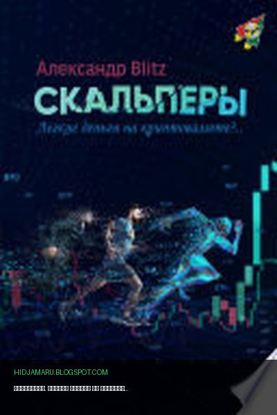 Обложка книги «Скальперы. Легкие деньги на криптовалюте?» - Александр Blitz