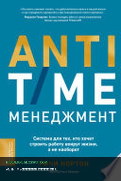 Обложка книги «ANTI-TIME-менеджмент. Система для тех, кто хочет строить работу вокруг жизни, а не наоборот» - Ричи Нортон
