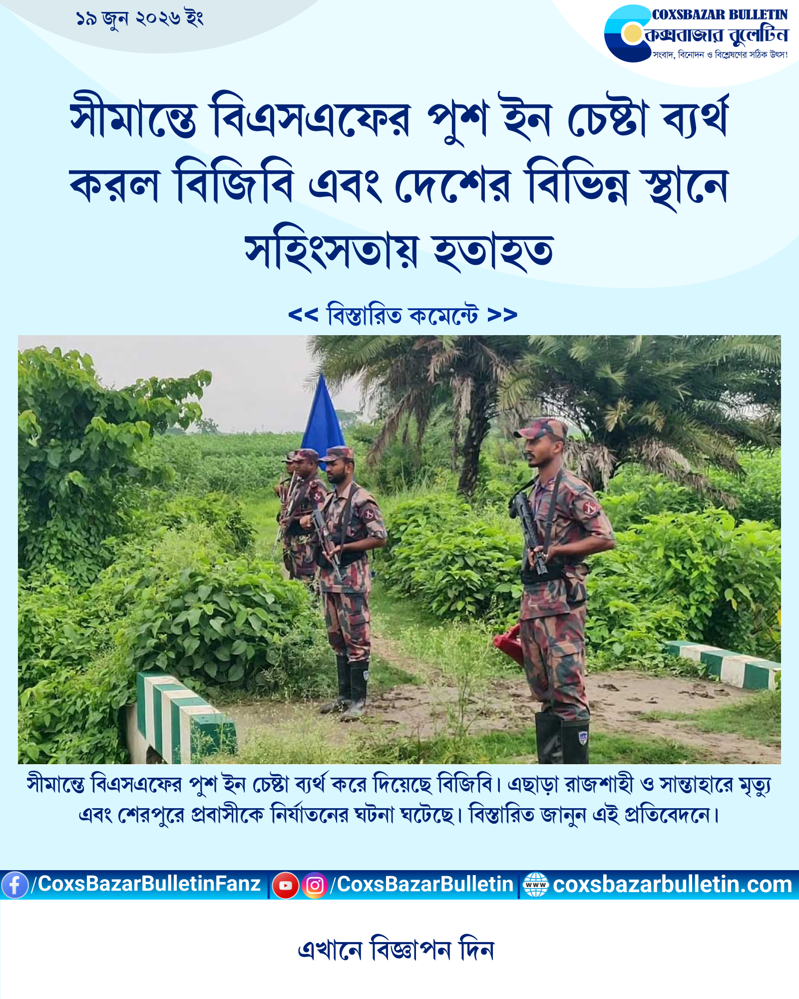 সীমান্তে বিএসএফের পুশ ইন চেষ্টা ব্যর্থ করল বিজিবি এবং দেশের বিভিন্ন স্থানে সহিংসতায় হতাহত