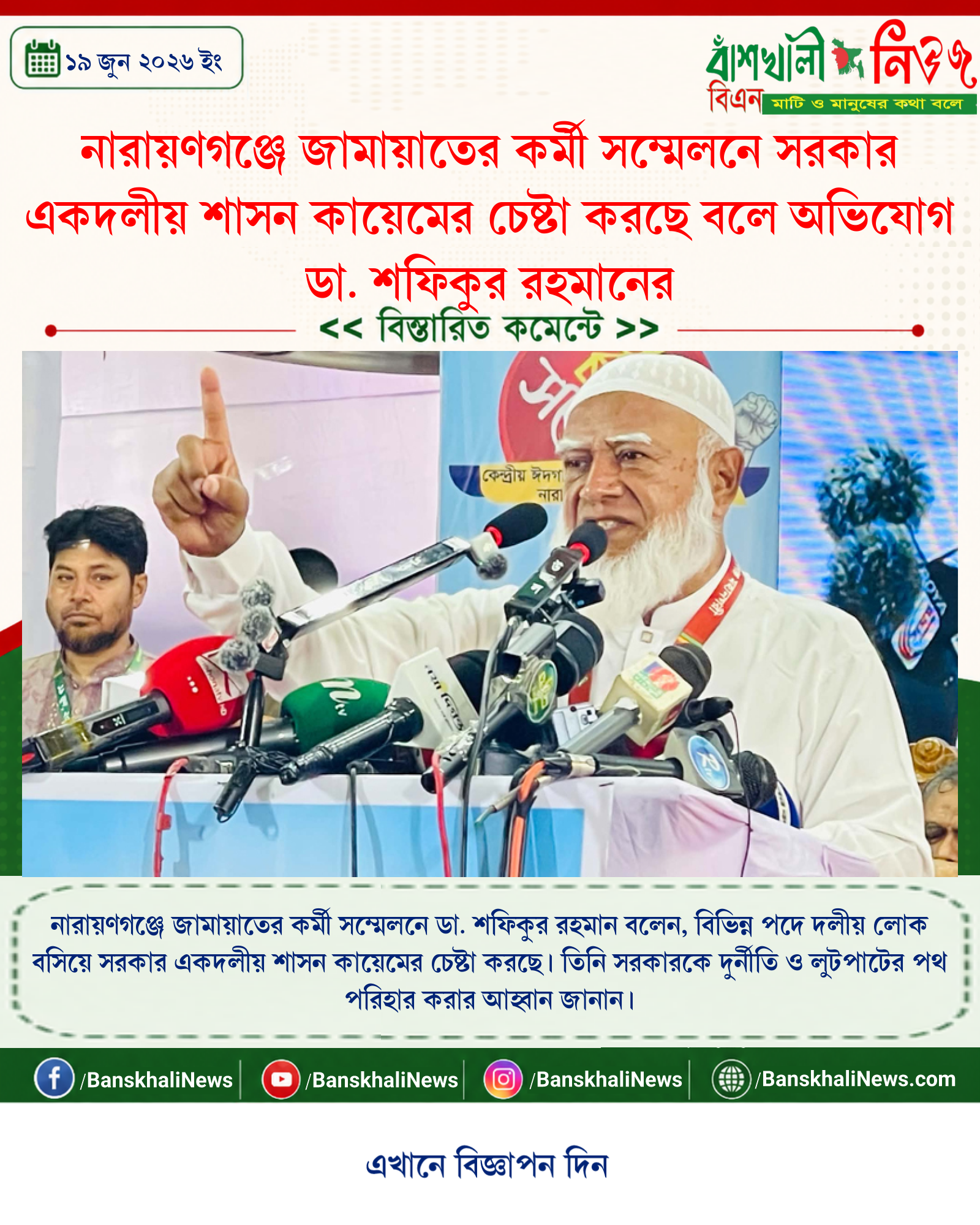 নারায়ণগঞ্জে জামায়াতের কর্মী সম্মেলনে সরকার একদলীয় শাসন কায়েমের চেষ্টা করছে বলে অভিযোগ ডা. শফিকুর রহমানের