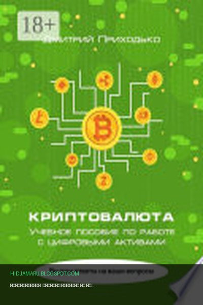 Обложка книги «Криптовалюта. Учебное пособие по работе с цифровыми активами» - Дмитрий Приходько