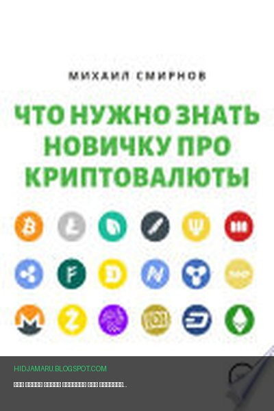 Обложка книги «Что нужно знать новичку про криптовалюты» - Михаил Владимирович Смирнов