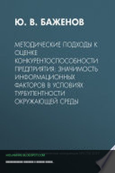 Обложка книги «Методические подходы к оценке конкурентоспособности предприятия: значимость информационных факторов в условиях турбулентности окружающей среды» - Ю. Баженов