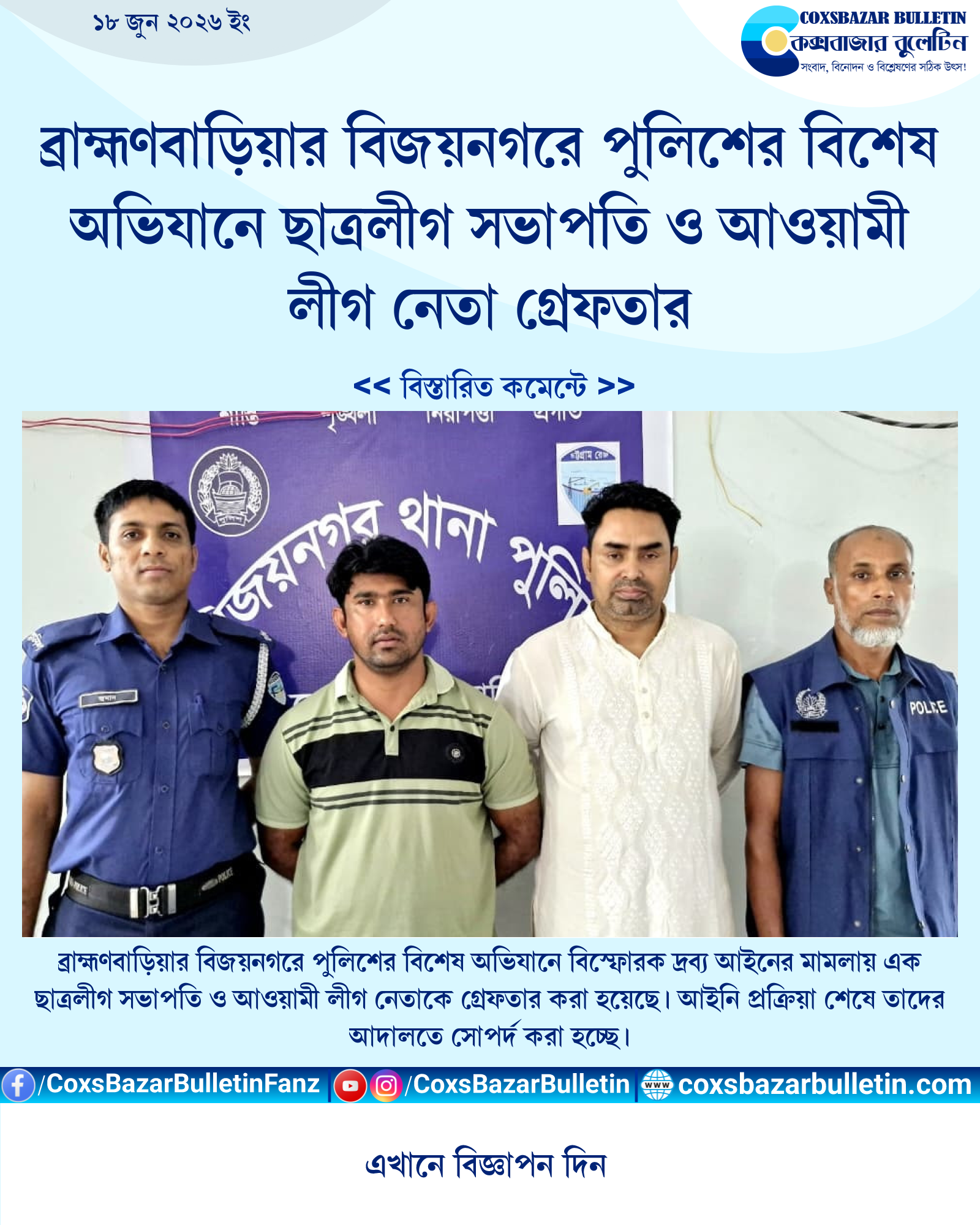 ব্রাহ্মণবাড়িয়ার বিজয়নগরে পুলিশের বিশেষ অভিযানে ছাত্রলীগ সভাপতি ও আওয়ামী লীগ নেতা গ্রেফতার