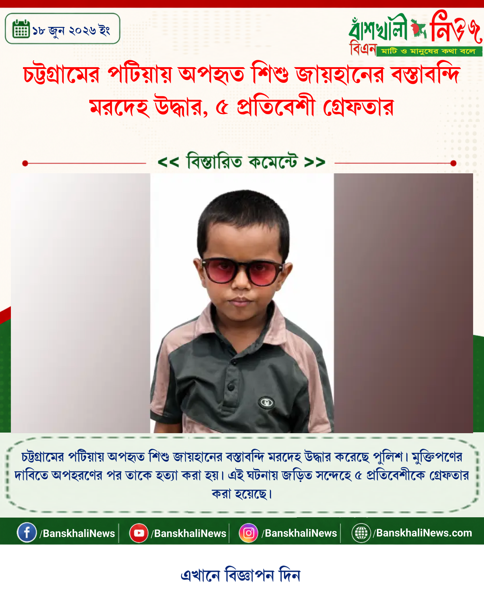 চট্টগ্রামের পটিয়ায় অপহৃত শিশু জায়হানের বস্তাবন্দি মরদেহ উদ্ধার, ৫ প্রতিবেশী গ্রেফতার