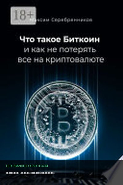 Обложка книги «Что такое Биткоин и как не потерять все на криптовалюте» - Максим Серебренников