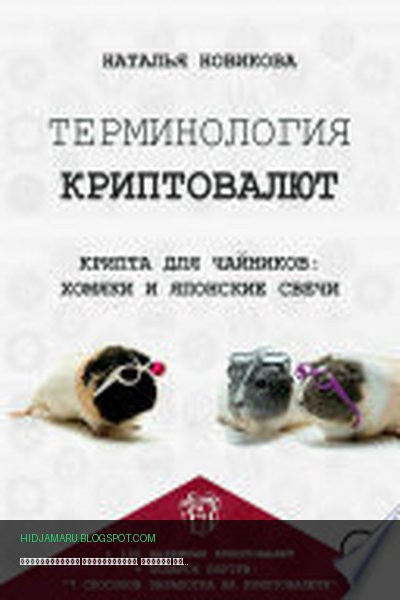 Обложка книги «Терминология криптовалют. Крипта для чайников: хомяки и японские свечи» - Наталья Новикова