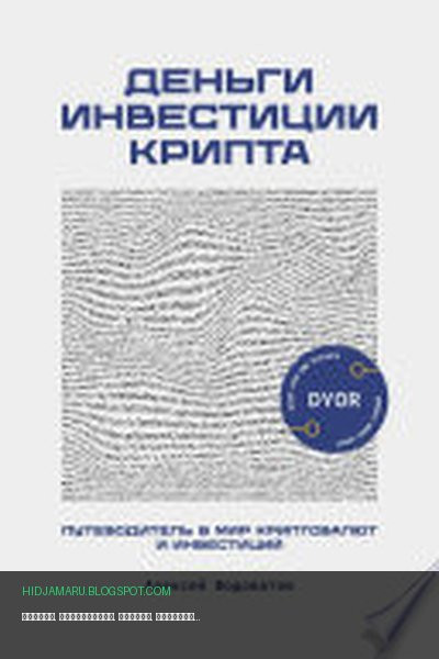 Обложка книги «Деньги. Инвестиция. Крипта. Путеводитель в мир криптовалют и инвестиций» - Алексей Водоватов