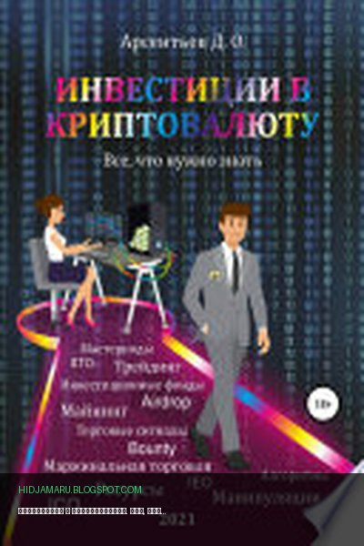 Обложка книги «Инвестиции в криптовалюту. Все, что нужно знать!» - Дмитрий Арсентьев