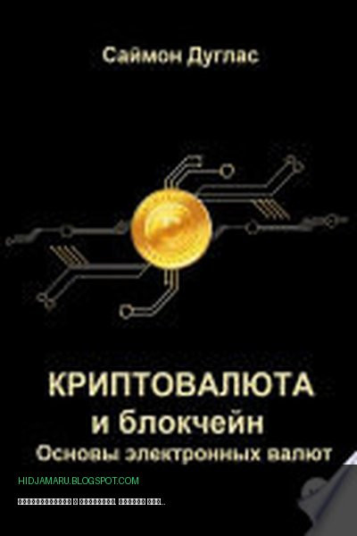 Обложка книги «Криптовалюта и блокчейн. Основы электронных валют» - Саймон Дуглас