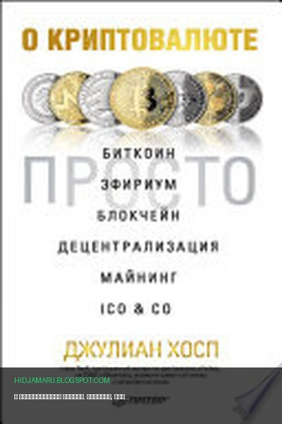Обложка книги «О криптовалюте просто. Биткоин, эфириум, блокчейн, децентрализация, майнинг, ICO & Co» - Джулиан Хосп