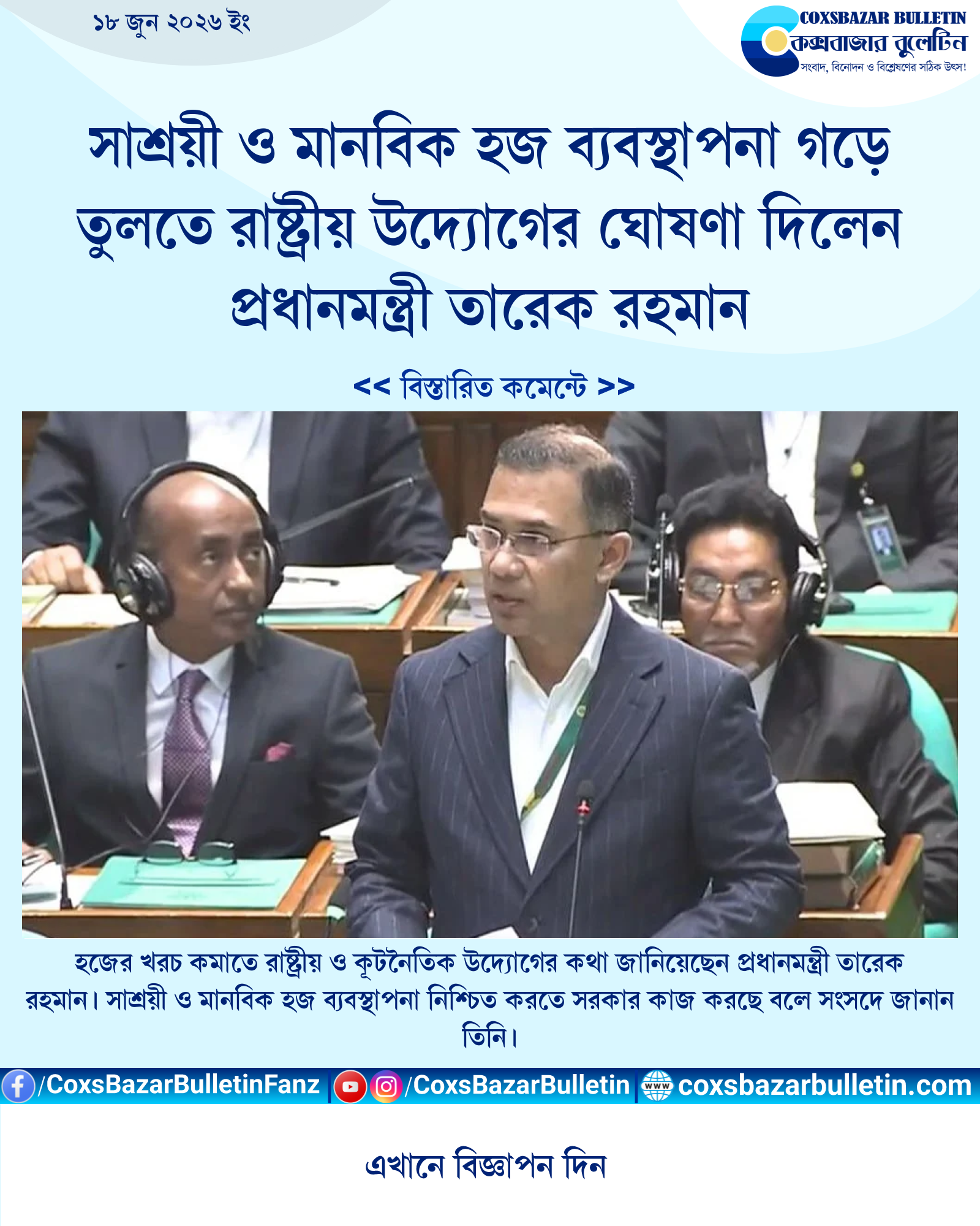 সাশ্রয়ী ও মানবিক হজ ব্যবস্থাপনা গড়ে তুলতে রাষ্ট্রীয় উদ্যোগের ঘোষণা দিলেন প্রধানমন্ত্রী তারেক রহমান