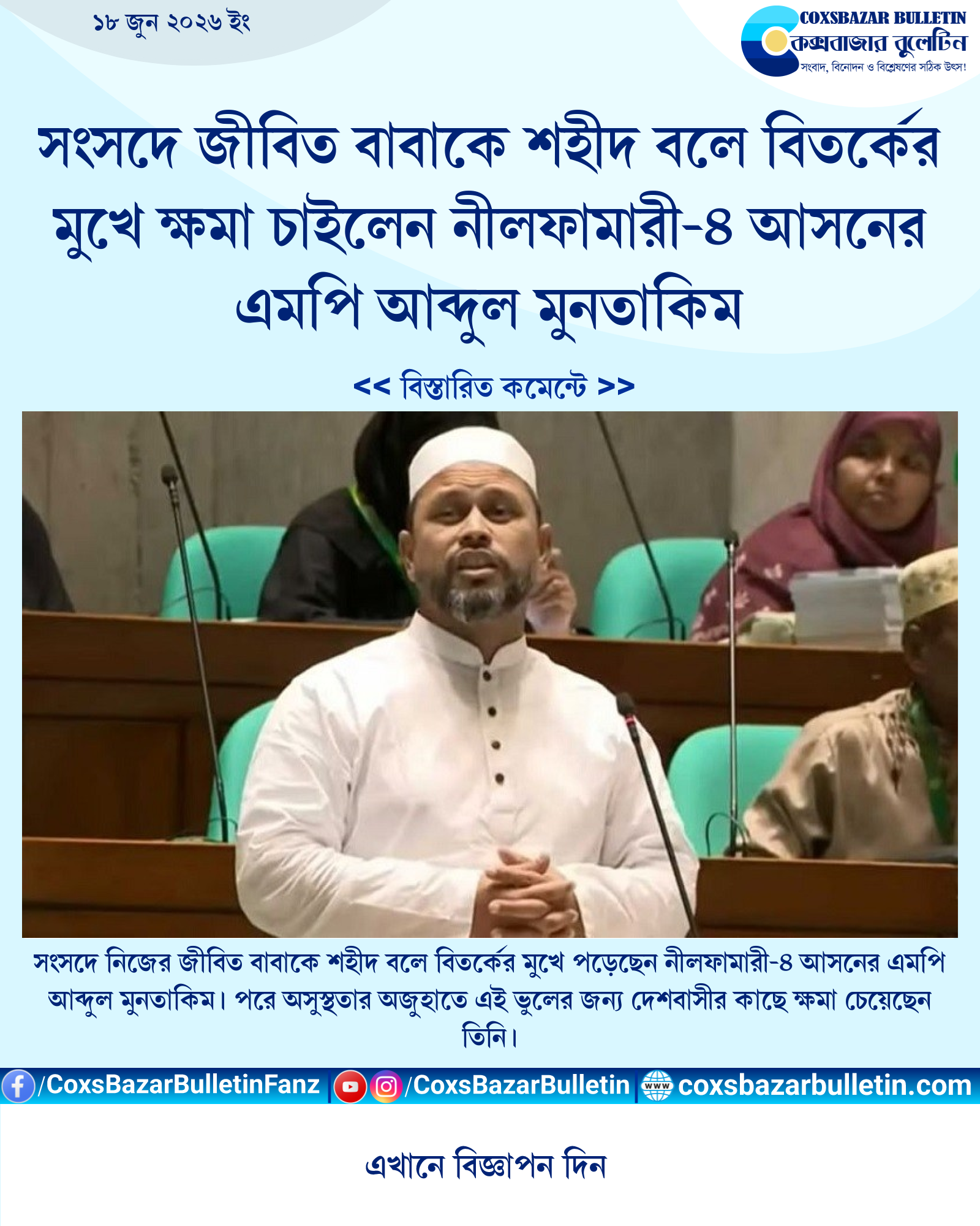 সংসদে জীবিত বাবাকে শহীদ বলে বিতর্কের মুখে ক্ষমা চাইলেন নীলফামারী-৪ আসনের এমপি আব্দুল মুনতাকিম