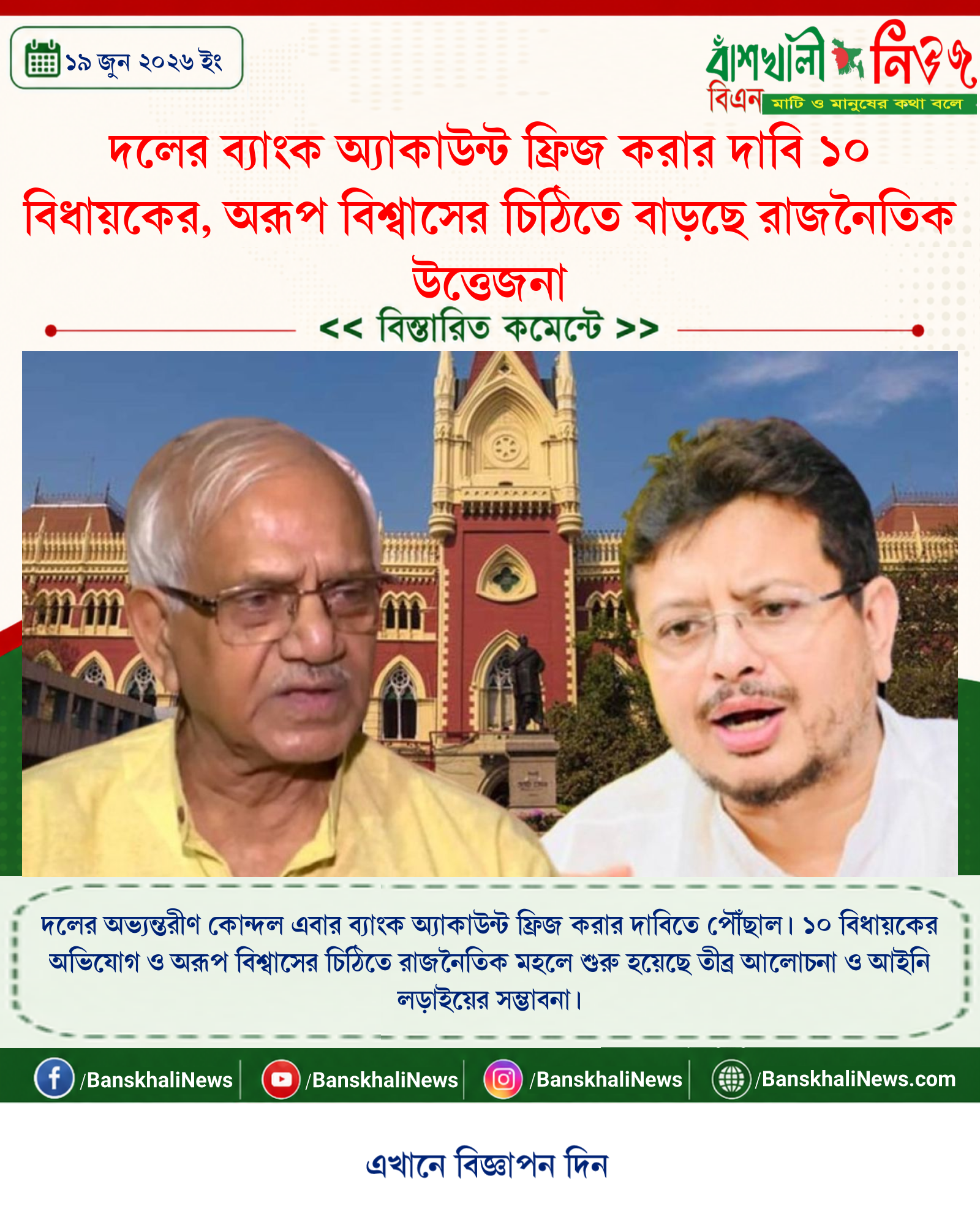 দলের ব্যাংক অ্যাকাউন্ট ফ্রিজ করার দাবি ১০ বিধায়কের, অরূপ বিশ্বাসের চিঠিতে বাড়ছে রাজনৈতিক উত্তেজনা