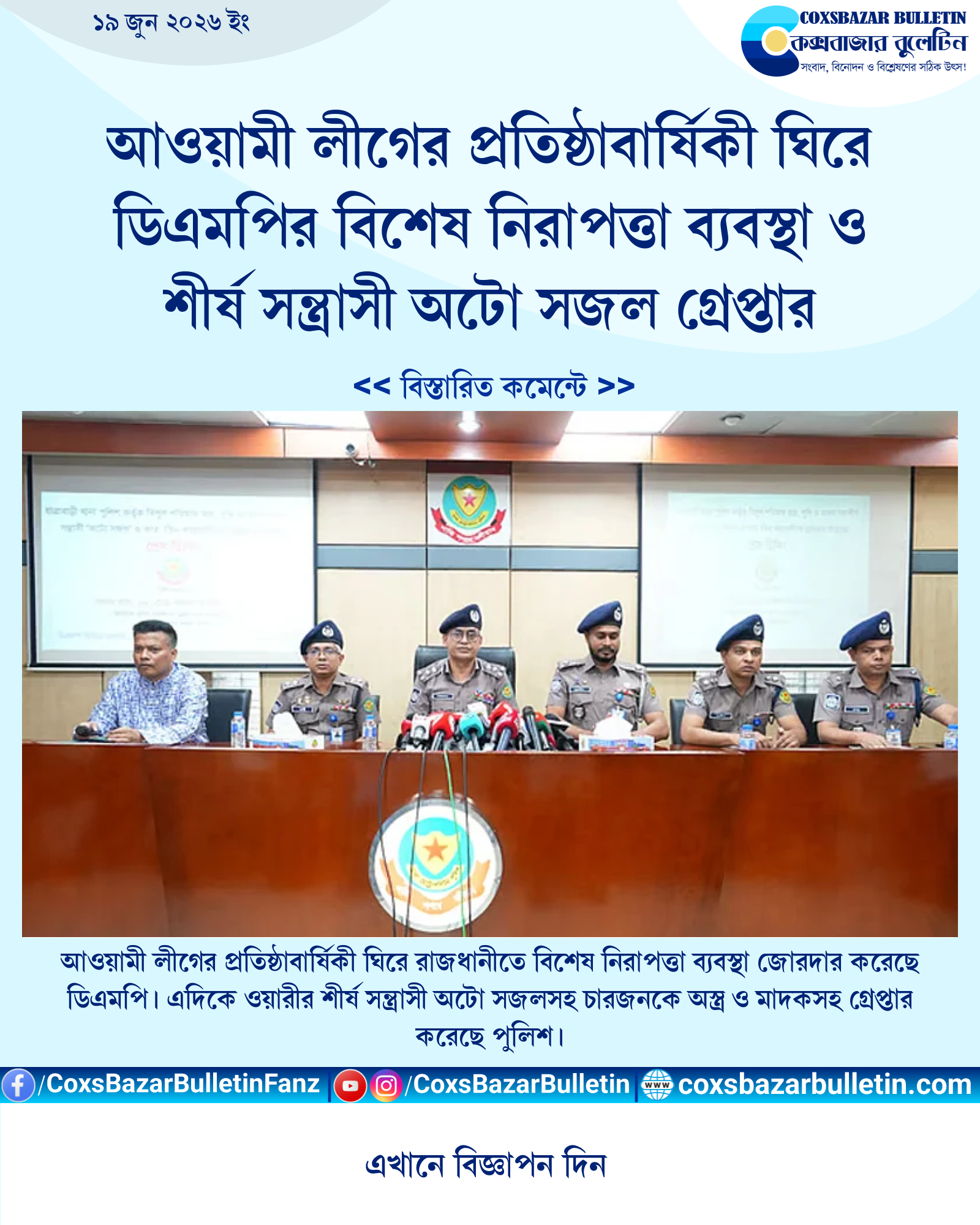 আওয়ামী লীগের প্রতিষ্ঠাবার্ষিকী ঘিরে ডিএমপির বিশেষ নিরাপত্তা ব্যবস্থা ও শীর্ষ সন্ত্রাসী অটো সজল গ্রেপ্তার
