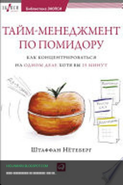 Обложка книги «Тайм-менеджмент по помидору: Как концентрироваться на одном деле хотя бы 25 минут» - Штаффан Нётеберг