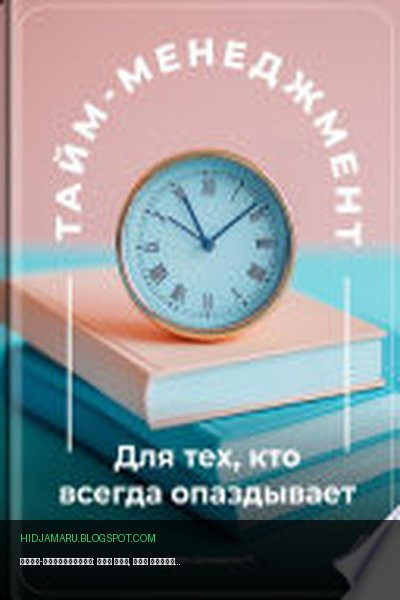 Обложка книги «Тайм-менеджмент: Для тех, кто всегда опаздывает» - Артем Демиденко