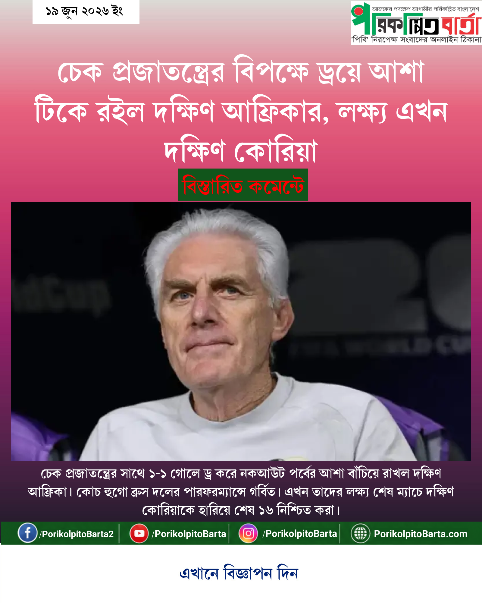 চেক প্রজাতন্ত্রের বিপক্ষে ড্রয়ে আশা টিকে রইল দক্ষিণ আফ্রিকার, লক্ষ্য এখন দক্ষিণ কোরিয়া