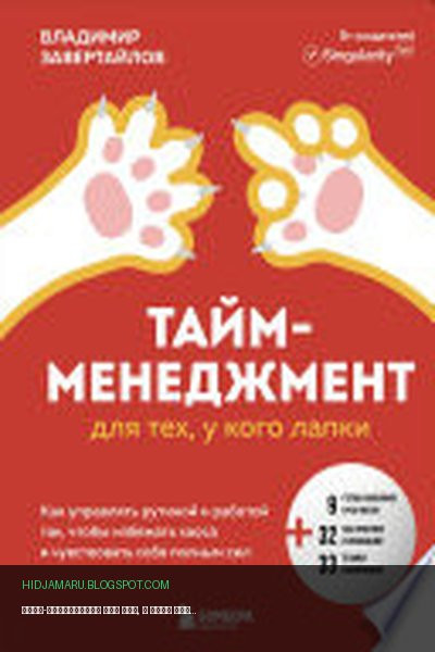 Обложка книги «Тайм-менеджмент для тех, у кого лапки. Как управлять рутиной и работой так, чтобы избежать хаоса и чувствовать себя полным сил» - Владимир Завертайлов