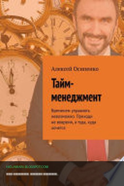 Обложка книги «Тайм-менеджмент. Временем управлять невозможно. Приходи не вовремя, а туда, куда хочется» - Алексей Осипенко