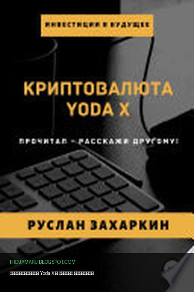 Обложка книги «Криптовалюта Yoda X» - Руслан Захаркин