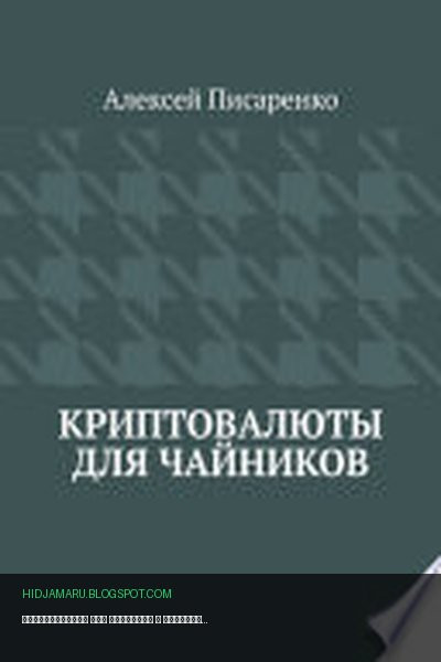 Обложка книги «Криптовалюты для чайников» - Алексей Писаренко