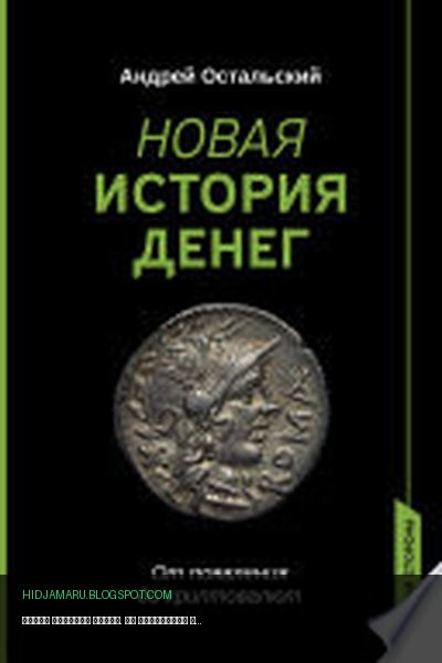 Обложка книги «Новая история денег. От появления до криптовалют» - Андрей Остальский