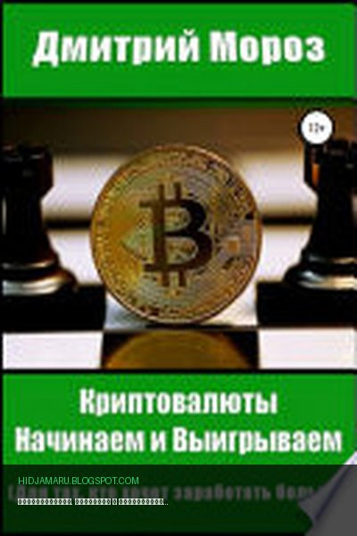 Обложка книги «Криптовалюты. Начинаем и выигрываем» - Дмитрий Мороз