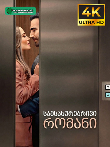 Office Romance.jpg