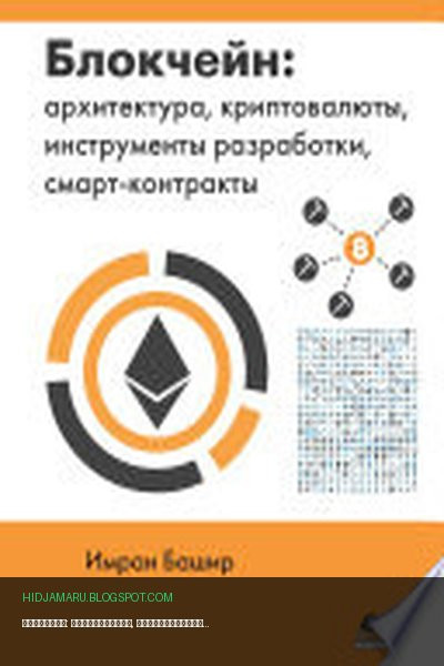 Обложка книги «Блокчейн: архитектура, криптовалюты, инструменты разработки, смарт-контракты» - Имран Башир