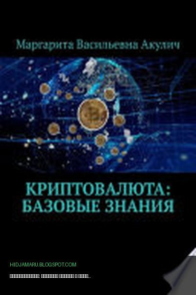 Обложка книги «Криптовалюта: базовые знания» - Маргарита Акулич