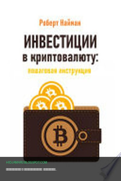 Обложка книги «Инвестиции в криптовалюту: пошаговая инструкция» - Роберт Найман