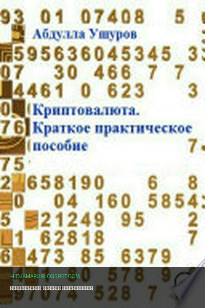 Обложка книги «Криптовалюта. Краткое практическое пособие» - Абудлла Ушуров