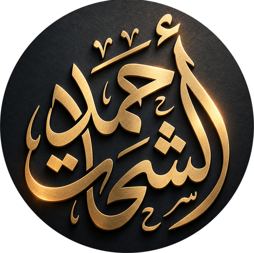احمد الشحات.png