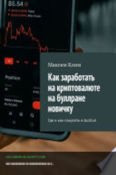 Обложка книги «Как заработать на криптовалюте на буллране новичку. Где и как покупать в bullrun» - Максим Клим
