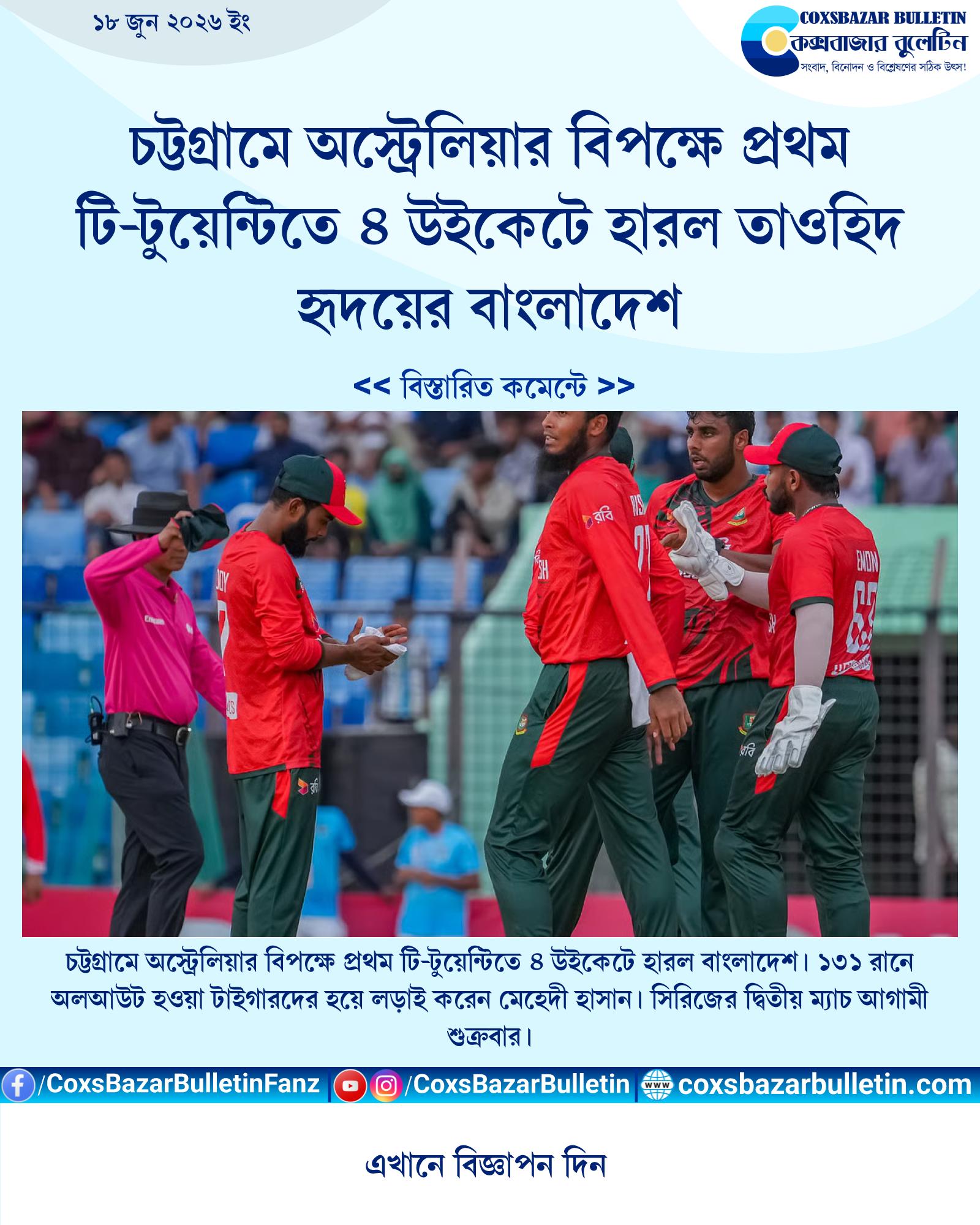 চট্টগ্রামে অস্ট্রেলিয়ার বিপক্ষে প্রথম টি-টুয়েন্টিতে ৪ উইকেটে হারল তাওহিদ হৃদয়ের বাংলাদেশ