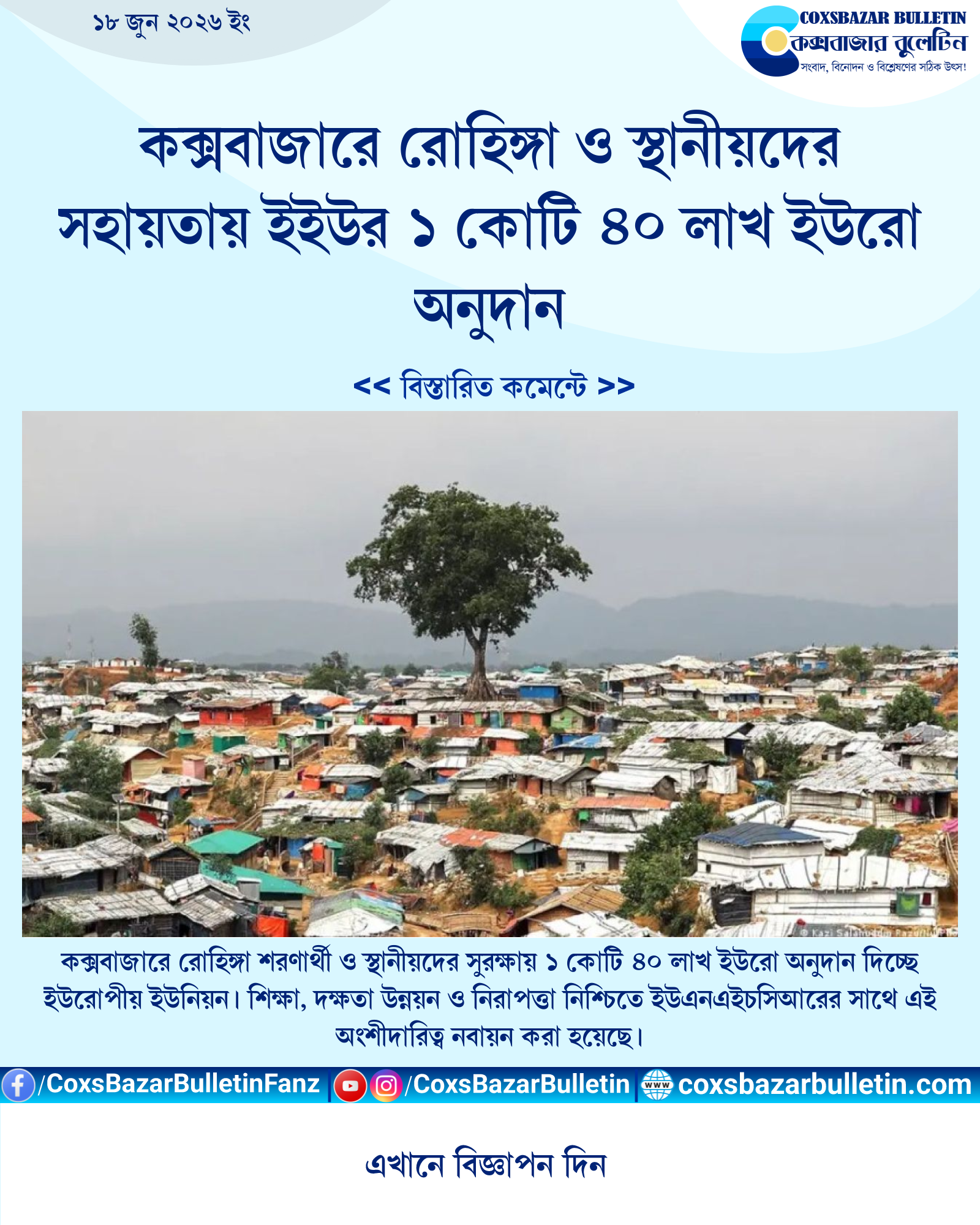 কক্সবাজারে রোহিঙ্গা ও স্থানীয়দের সহায়তায় ইইউর ১ কোটি ৪০ লাখ ইউরো অনুদান