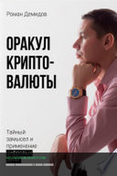 Обложка книги «Оракул криптовалюты» - Роман Демидов