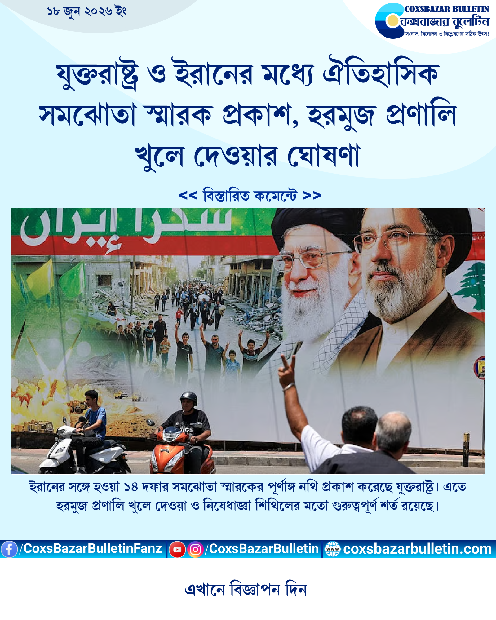 যুক্তরাষ্ট্র ও ইরানের মধ্যে ঐতিহাসিক সমঝোতা স্মারক প্রকাশ, হরমুজ প্রণালি খুলে দেওয়ার ঘোষণা