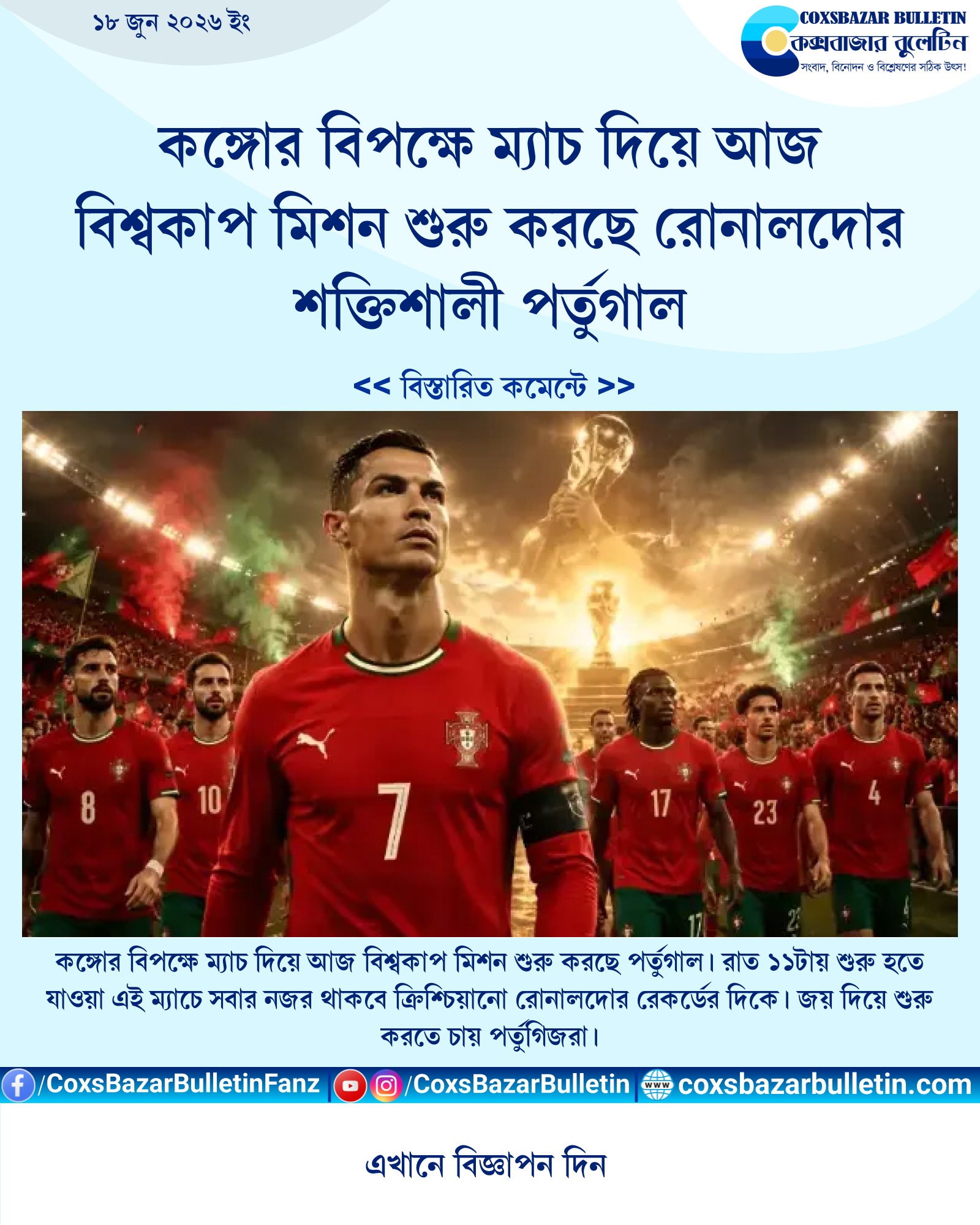 কঙ্গোর বিপক্ষে ম্যাচ দিয়ে আজ বিশ্বকাপ মিশন শুরু করছে রোনালদোর শক্তিশালী পর্তুগাল