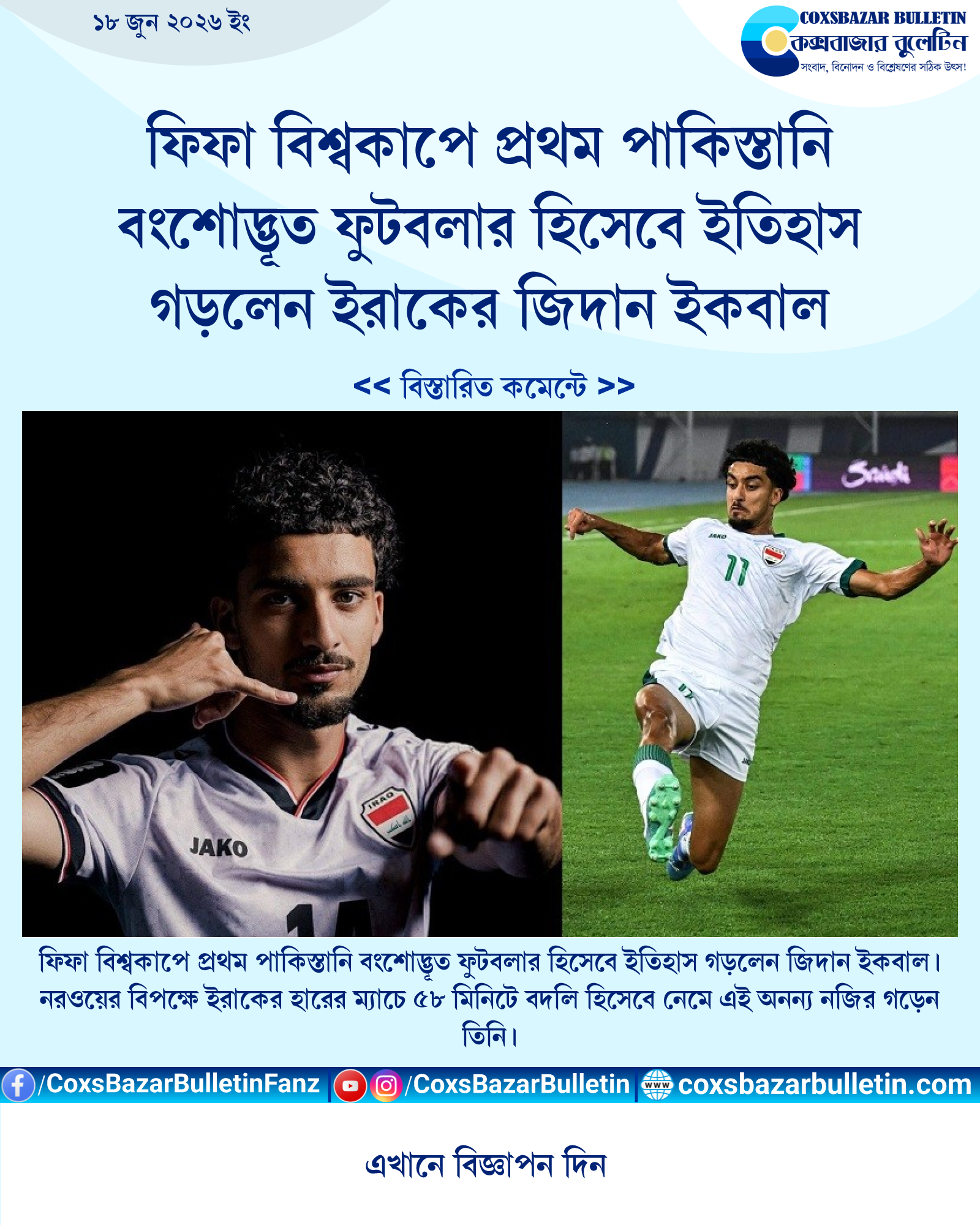 ফিফা বিশ্বকাপে প্রথম পাকিস্তানি বংশোদ্ভূত ফুটবলার হিসেবে ইতিহাস গড়লেন ইরাকের জিদান ইকবাল