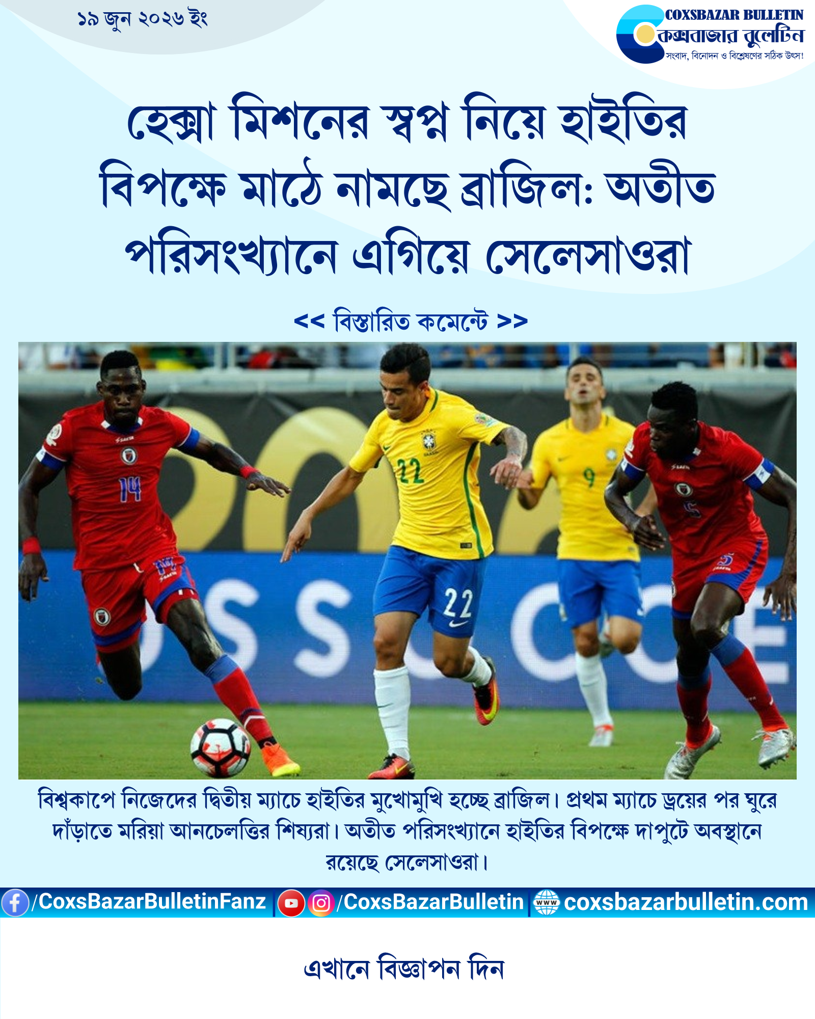 হেক্সা মিশনের স্বপ্ন নিয়ে হাইতির বিপক্ষে মাঠে নামছে ব্রাজিল: অতীত পরিসংখ্যানে এগিয়ে সেলেসাওরা