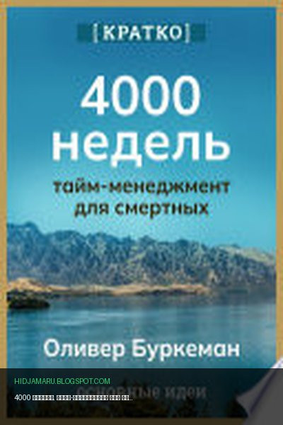 Обложка книги «4000 недель. Тайм-менеджмент для смертных. Оливер Буркеман. Кратко» - Культур-Мультур
