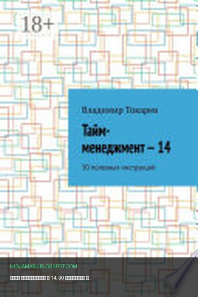 Обложка книги «Тайм-менеджмент – 14. 30 полезных инструкций» - Владимир Токарев