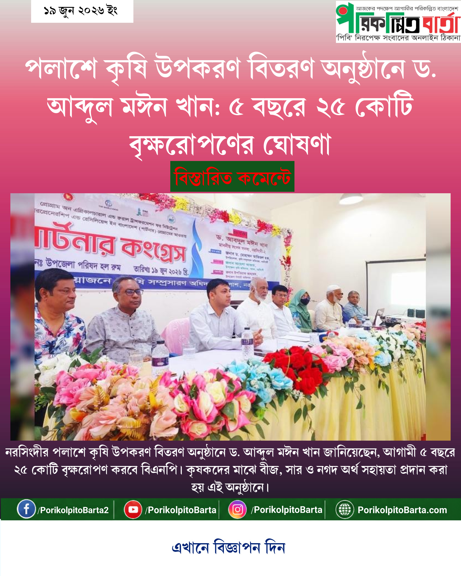পলাশে কৃষি উপকরণ বিতরণ অনুষ্ঠানে ড. আব্দুল মঈন খান: ৫ বছরে ২৫ কোটি বৃক্ষরোপণের ঘোষণা