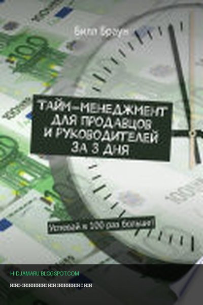 Обложка книги «Тайм-менеджмент для продавцов и руководителей за 3 дня. Успевай в 100 раз больше!» - Билл Браун