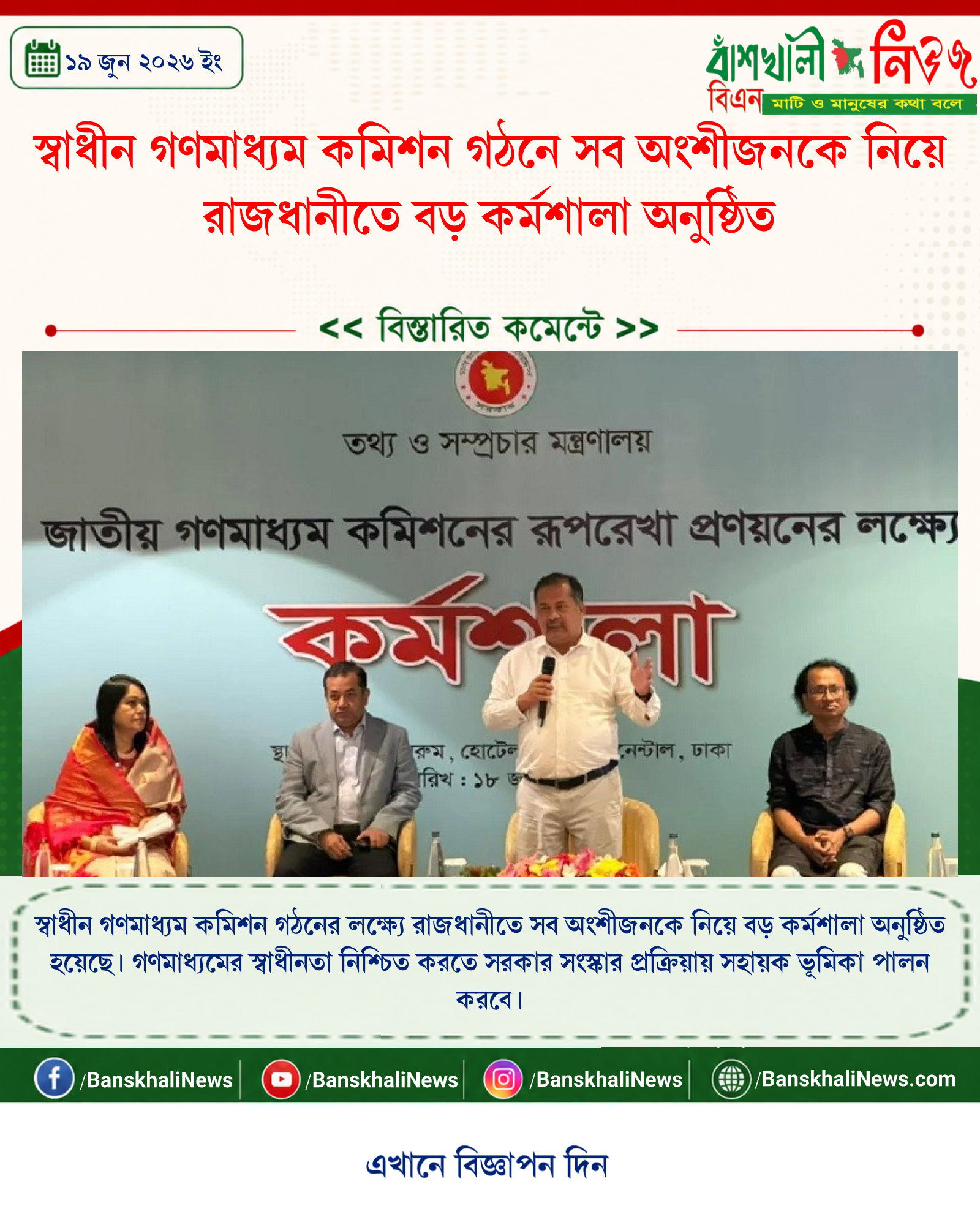 স্বাধীন গণমাধ্যম কমিশন গঠনে সব অংশীজনকে নিয়ে রাজধানীতে বড় কর্মশালা অনুষ্ঠিত