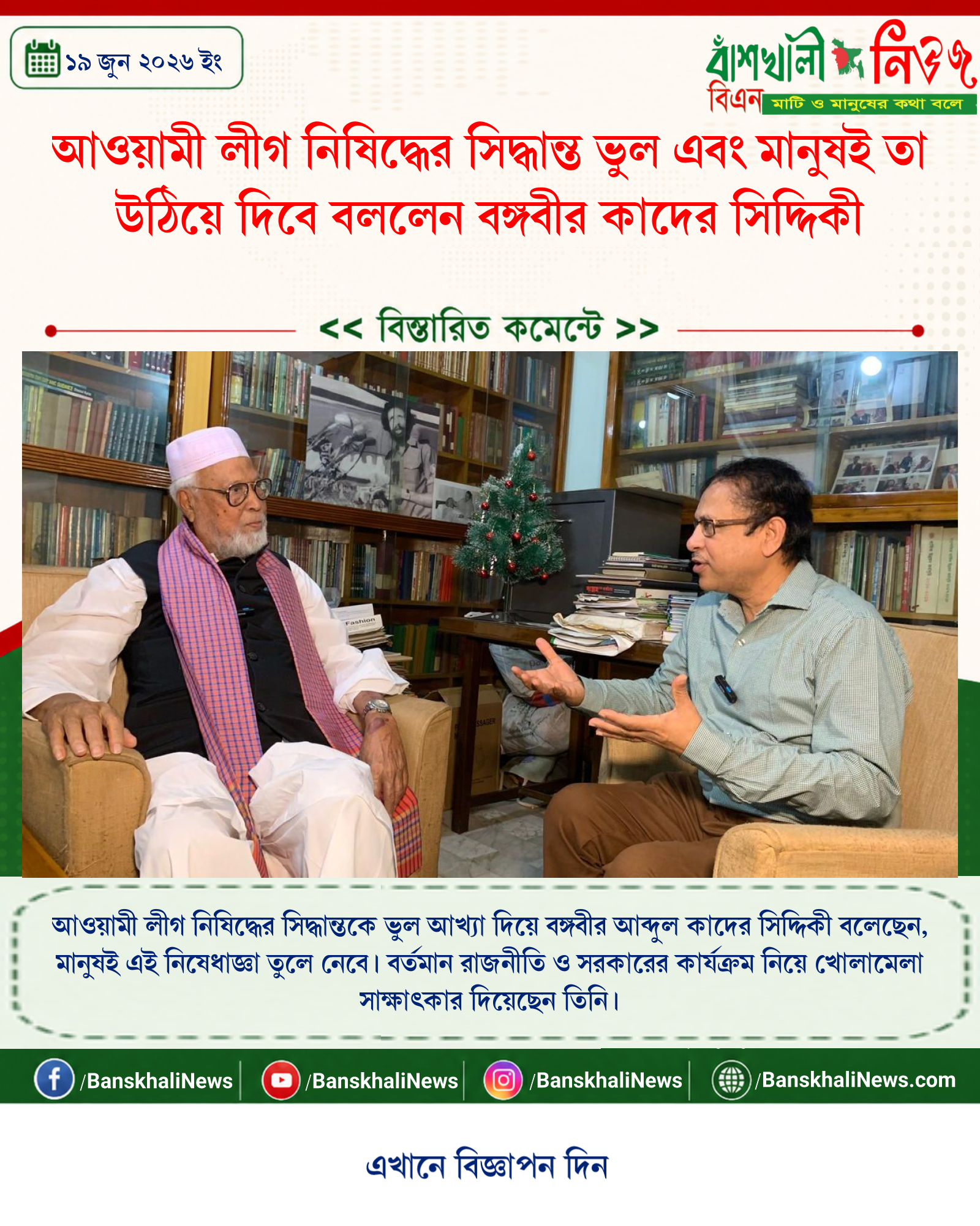 আওয়ামী লীগ নিষিদ্ধের সিদ্ধান্ত ভুল এবং মানুষই তা উঠিয়ে দিবে বললেন বঙ্গবীর কাদের সিদ্দিকী