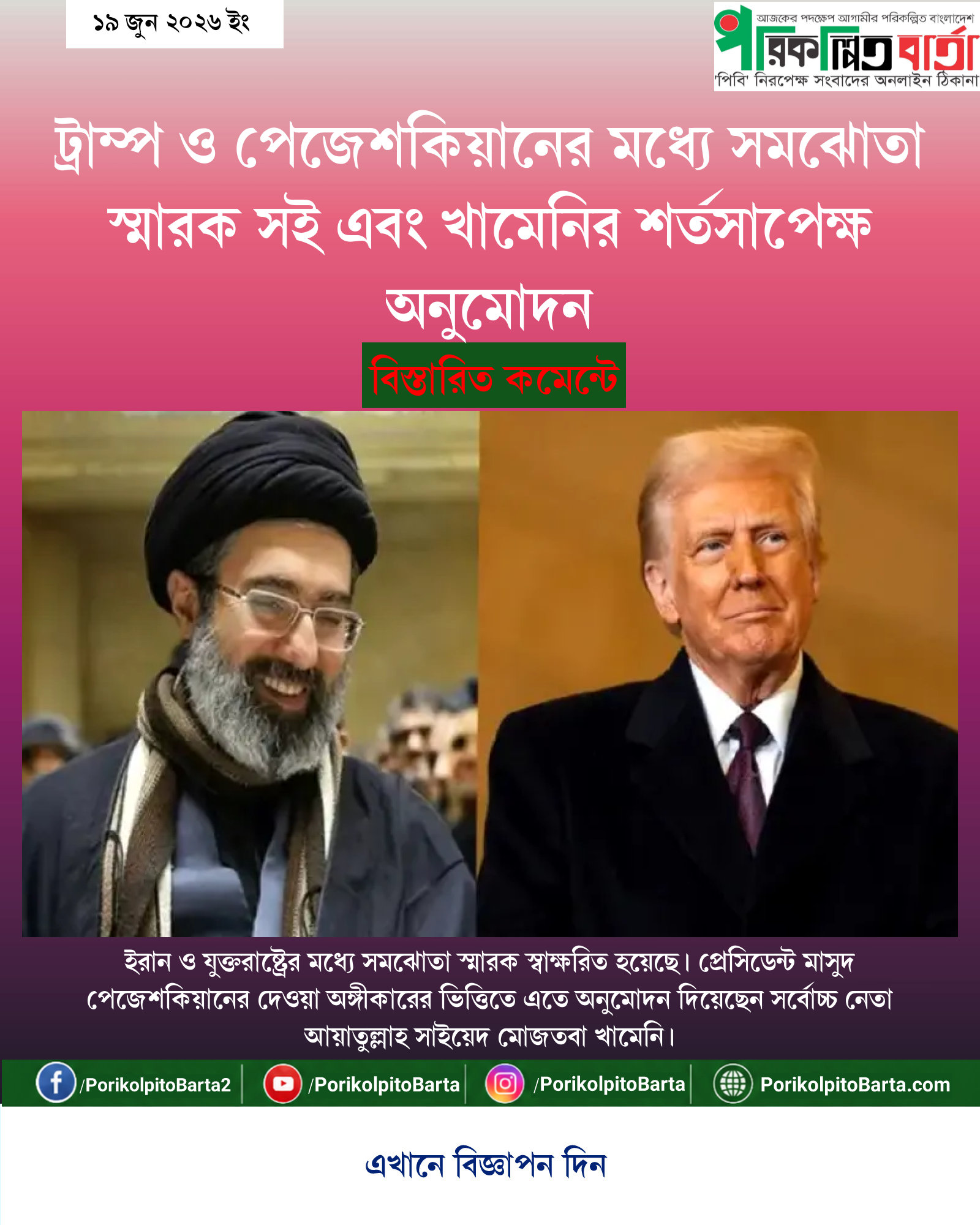 ট্রাম্প ও পেজেশকিয়ানের মধ্যে সমঝোতা স্মারক সই এবং খামেনির শর্তসাপেক্ষ অনুমোদন